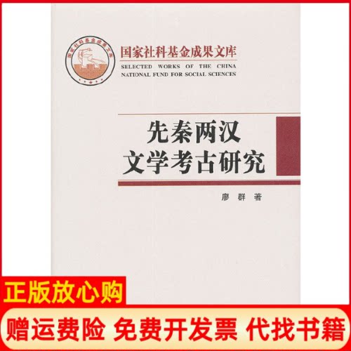 【正版书】先秦两汉文学考古研究廖群著出版社9787801165954