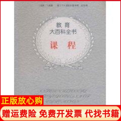 正版书】课程教育大百科A莱维作西南师范大学出版社9787562138426