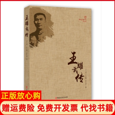 【正版书】王耀武传汪玉明著车志慧著曾庆豪著中国文史出版社9787503497964
