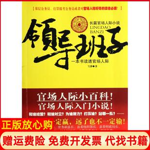 【正版书】领导班子一本书读透官场人际雪静北方文艺9787531728252