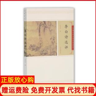 【正版书】李白诗选评中国古代文史经典读本赵昌平上海古籍出版社9787532559657