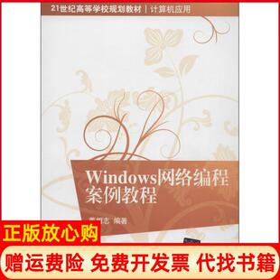 【正版书】Windows网络编程案例教程董相志清华大学出版社9787302344896
