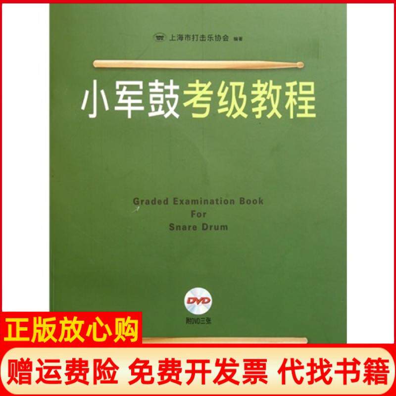 【正版书】小军鼓考级教程上海市打击乐协会上海音乐出版社9787807518532