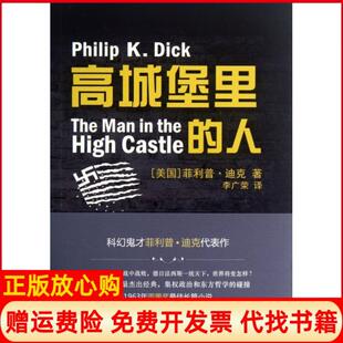 人美菲利普迪克著李广荣译译林出版 高城堡里 书 社9787544737166 正版