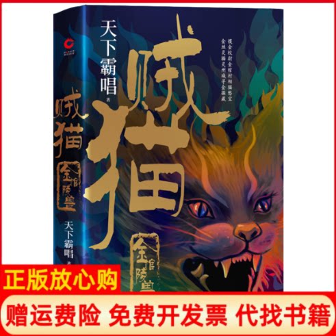 正版书】贼猫金棺陵兽天下霸唱著天津人民出版社9787201150000