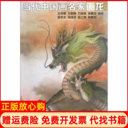 正版书】当代中国画名家画龙王申勇王智勇方楚雄米春茂陈军李学志呈淑萍赵上慧荆振初惠军安徽美术出版社9787539836034