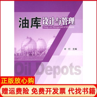 【正版书】油库设计与管理许行中国石化出版社9787802298460