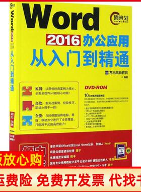 【正版书】Word2016办公应用从入门到精通龙马高新教育编著北京大学出版社9787301278871