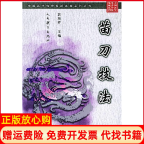 正版书】苗刀技法中国武学优秀传统拳械系列丛书中国武学优秀传统拳械系列丛书郭瑞祥人民体育出版社9787500925149