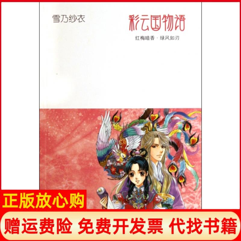 正版书】彩云国物语红梅暗香绿风如刃日雪乃纱衣|译者吕相儒|绘画日由罗绘里南海出版公司9787544255486