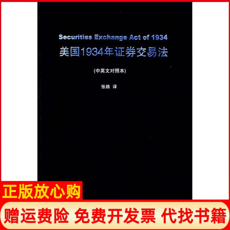【正版书】美国1934年证券交易法中英文对照本张路译著中国法律图书有限公司9787503666803