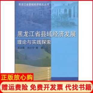 【正版书】黑龙江省县域经济发展理论与实践探索王国等国农业出版社9787109105416