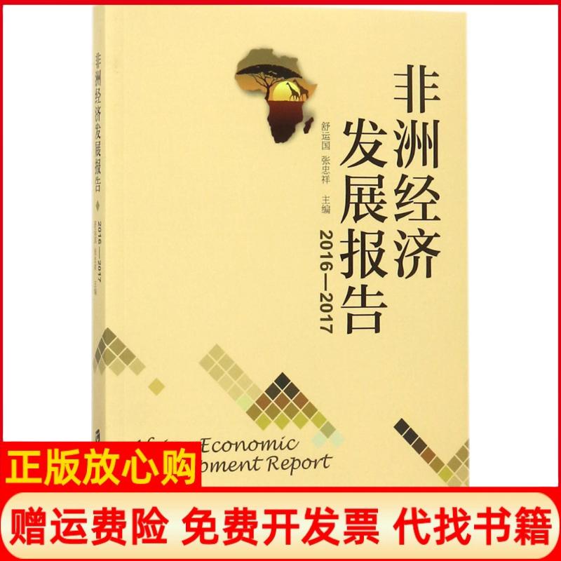 【正版书籍】经济发展报告舒运国著张忠祥著上海社会科学院出版社9787552021301