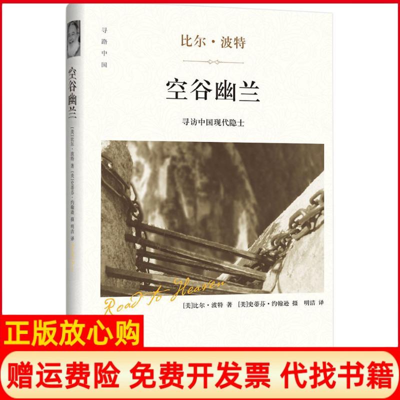 正版书籍】空谷幽兰美比尔波特著明洁译著四川文艺出版社9787541142826