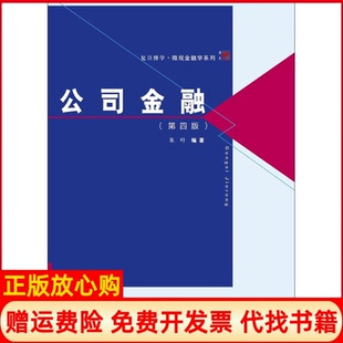 正版书】复旦博学微观金融学系列公司金融朱叶著复旦大学出版社9787309135879