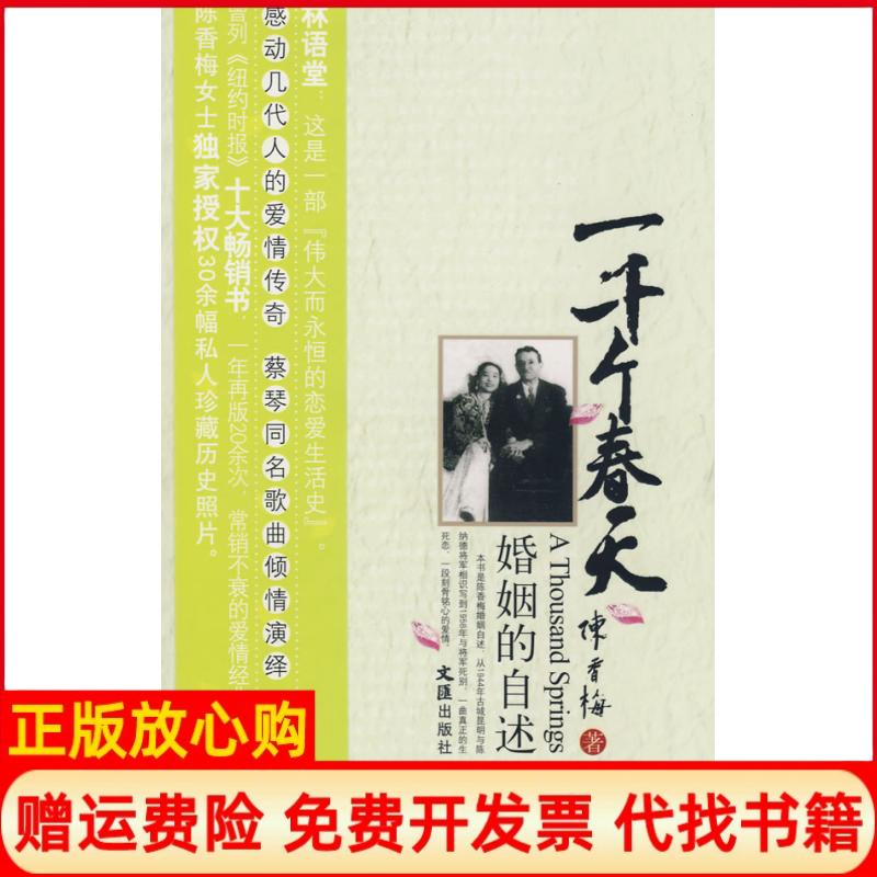 正版书】一千个春天婚姻的自述陈香梅文汇出版社9787807413950