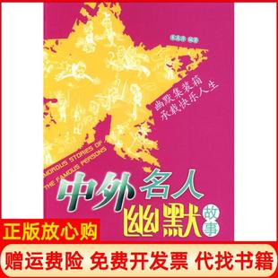 【正版书】中外名人幽默故事新版朱禹存哈尔滨出版社9787807531579