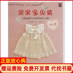 正版 钩织小物快乐篇日河合真弓著何凝一译江西科学技术出版 书 1周就能完成 社9787539046372 亲亲宝贝装