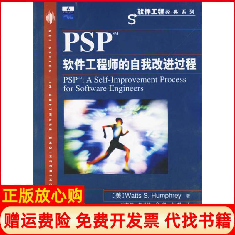 正版书】PSP软件的自我改进过程软件工程经典系列美汉弗莱吴超英人民邮电出版社9787115148063