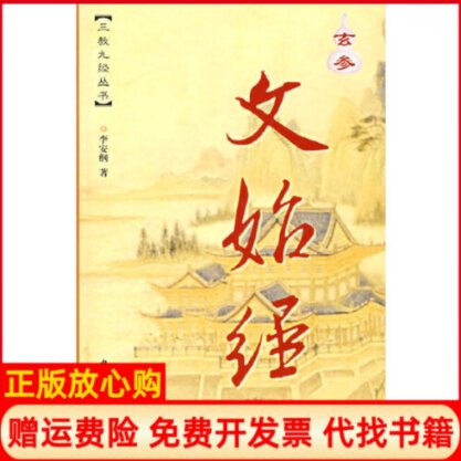 正版书】玄参文始经三教九经丛书漫画版李安纲中国社会出版社9787508703893
