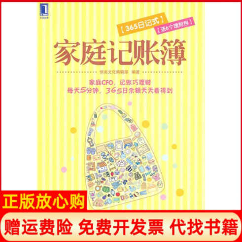 【正版书】家庭记账簿365日记式恒兆 辑 机械工业出版社9787111351276