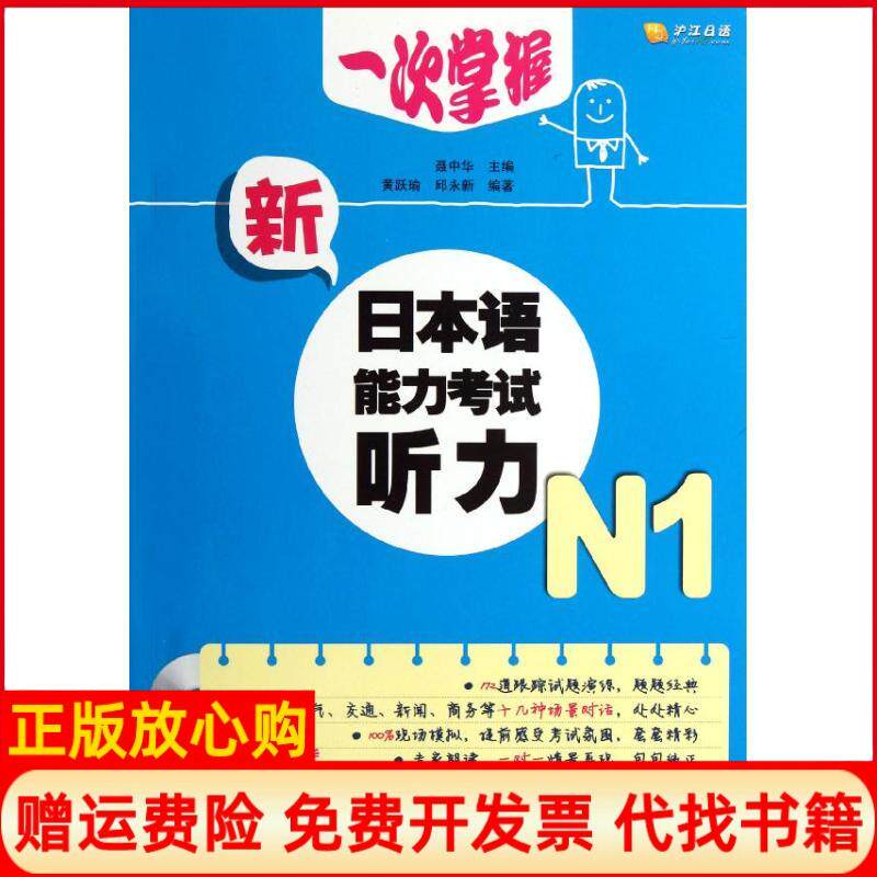 【正版书】一次掌握新日本语能力听力无无光盘N1聂中华浙江工商大学出版社9787811405019