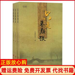 【正版书】只是朱颜改六水青山人中国文联9787519019853