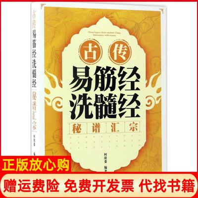 正版书】古传易筋经洗髓经秘谱汇宗何欣委著人民体育出版社9787500950394