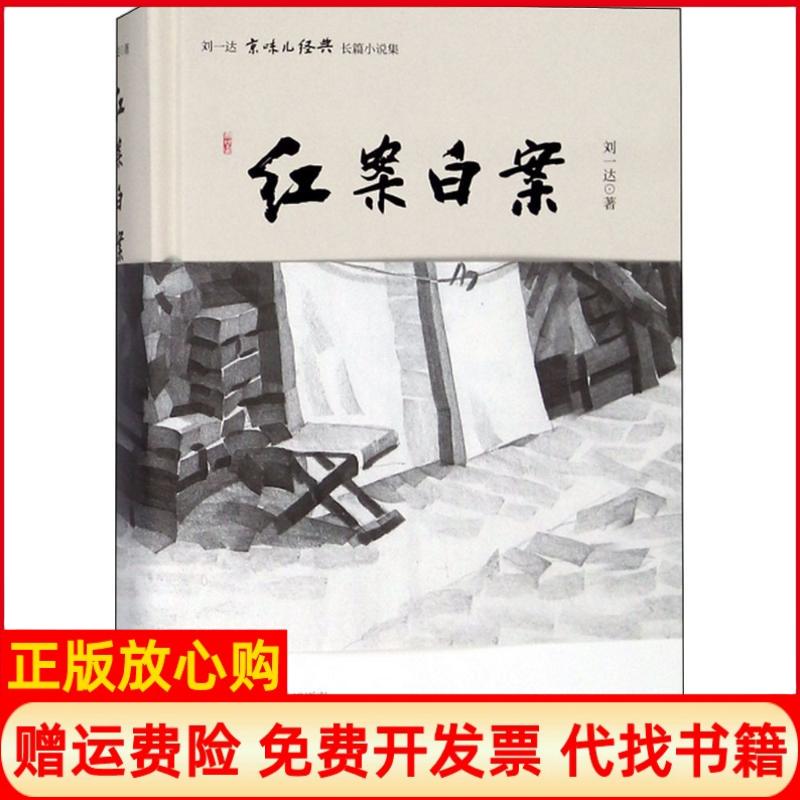 【正版书】刘一达文集红案白案刘一达北京时代华文书局9787569919387