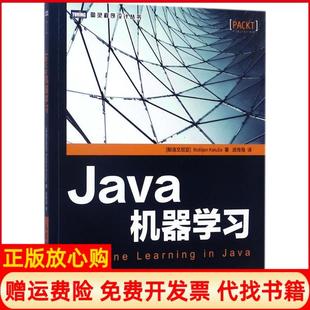 Java机器武传海译人民邮电出版 书 社9787115466808 正版