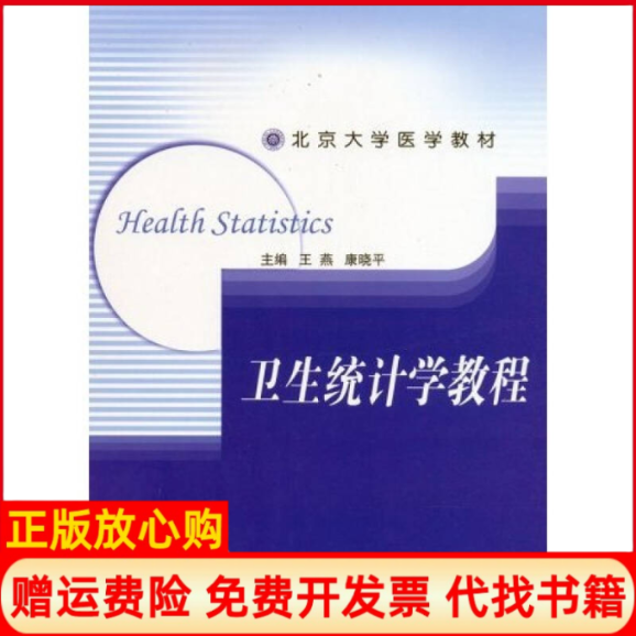 【正版书籍】卫生统计学教程王燕著康晓平著北京大学医学出版社9787810716239