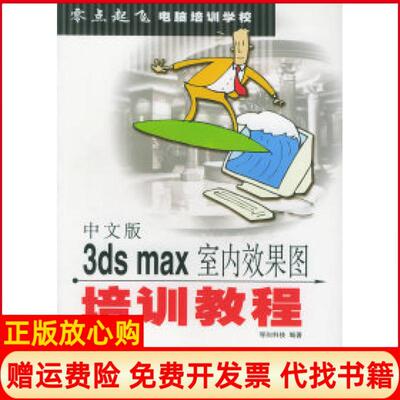 正版书】中文版3DSMAX室内效果图培训教程零点起飞电脑培训学校导向科技人民邮电出版社9787115107886