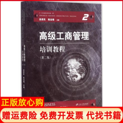【正版书】高级工商管理培训教程吴君民 陈远锦 江苏大学出版社9787568406314