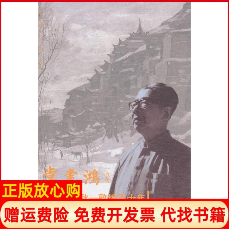正版书】常书鸿自传九十春秋敦煌五十年常书鸿北京大学出版社9787301182550