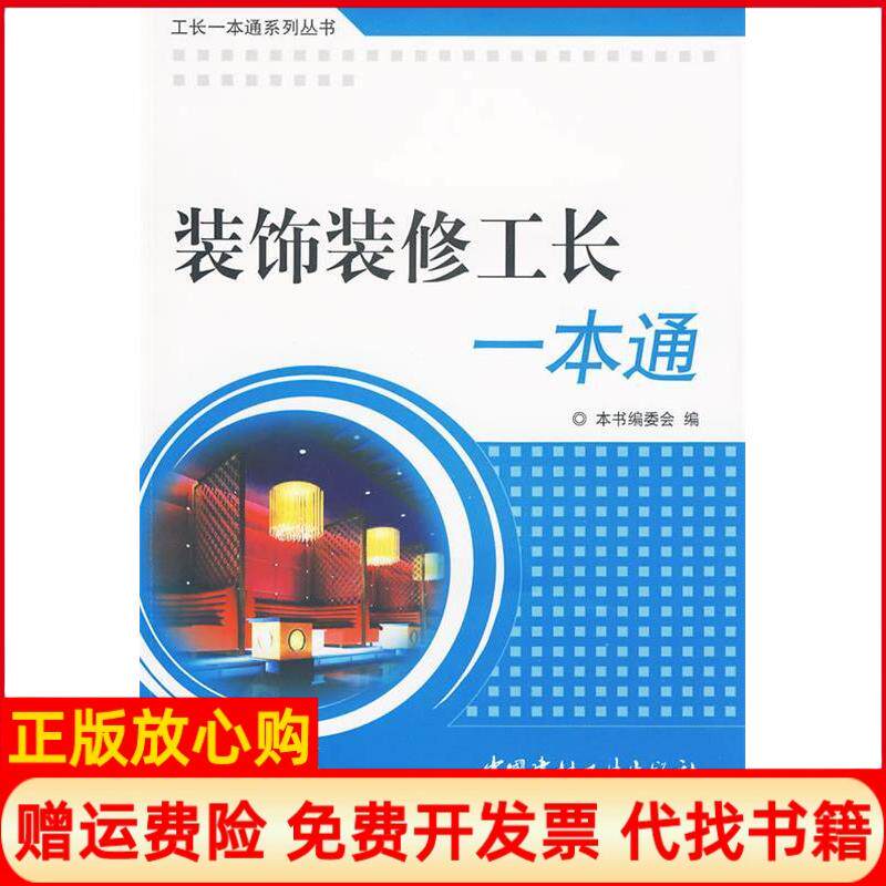 【正版书】装饰装修工长一本通工长一本通系列丛书装饰装修工长一本通编委会中国建材工业出版社9787802276284