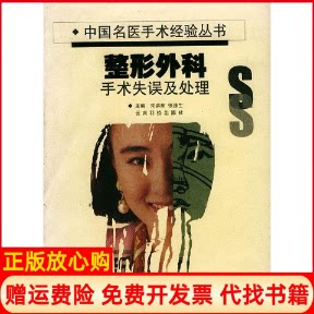 正版书】整形外科手术失误处理朱洪荫张涤生云南科技出版社9787541613319