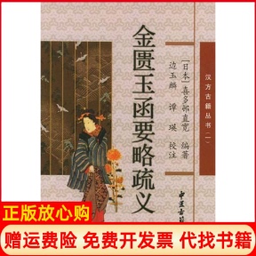 【正版书】金匮玉函要略疏义汉方古籍丛书一日喜多邨直宽 边玉麟校注中医古籍出版社9787801740182