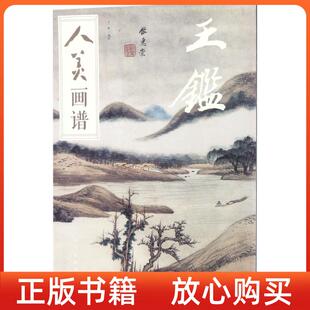 人美画谱王鉴于跃人民美术出版 书 社 正版