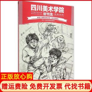 【正版书】命题人物组合高分卷2015年版四川美术学院招生委员会著重庆出版集团重庆出版社9787229106515