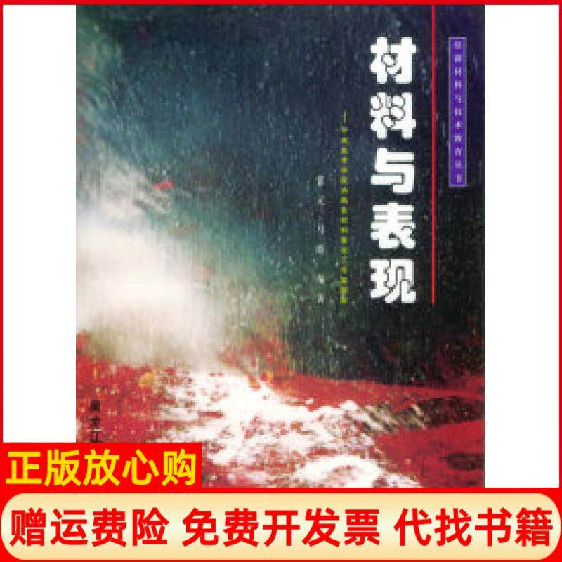 【正版书】中央美术学院油画系材料表现工作室跟踪材料与表现绘画材料与技术教育丛书张元马路黑龙江美术出版社9787531808336