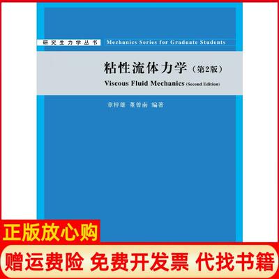 【正版书】粘流体力学第2版章梓雄董曾南清华大学出版社9787302247364