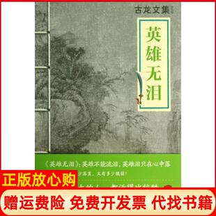 【正版书】英雄无泪古龙文集古龙河南文艺9787807658528