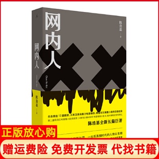 【正版现货】网内人陈浩基九州出版社9787510881145