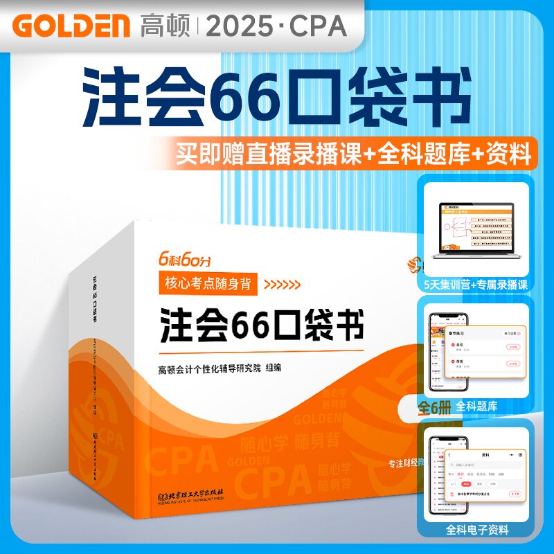 正版书2025版注会66口袋书高顿会计个化辅导研究院北京理工大学