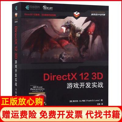 【正版现货】DirectX123D游戏开发实战美弗兰克D卢娜|译者王陈人民邮电9787115479211