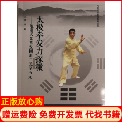 【正版书】太极拳发力探微地圈天盘蓄法圆形二元至五元袁兴群众出版社9787501456963