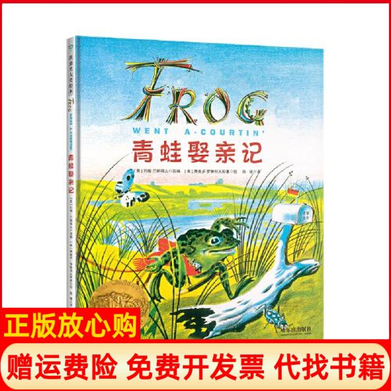 【正版书】青蛙娶亲记美约翰兰斯塔夫哈尔滨出版社9787548452669