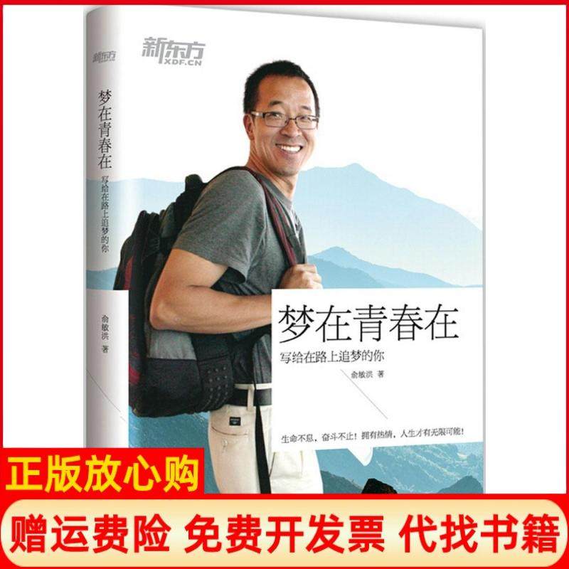 【正版书籍】新东方梦在青春在写给在路上追梦的你俞敏洪著群言出版社9787802566033