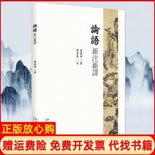 【正版现货】论语新注新译杨逢彬北京大学出版社9787301265628