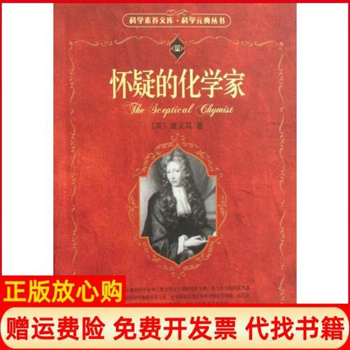 【正版书】怀疑的化学家英波义耳著袁江洋译北京大学出版社9787301095546